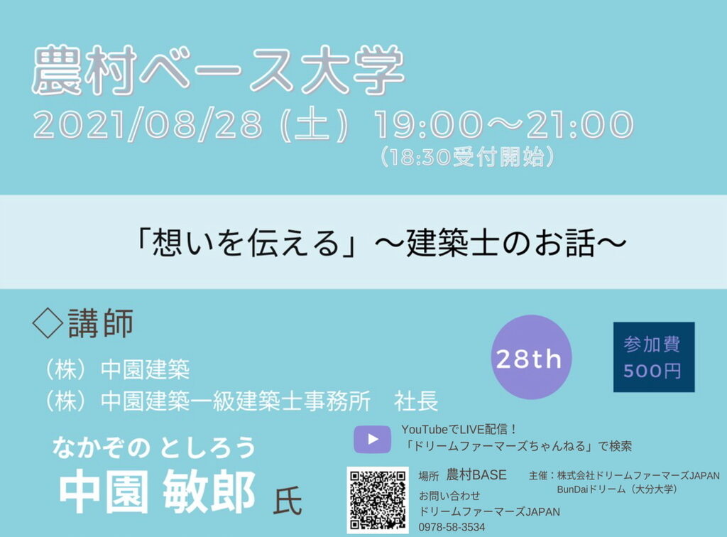 画像：農村ベース大学LIVE配信お知らせ