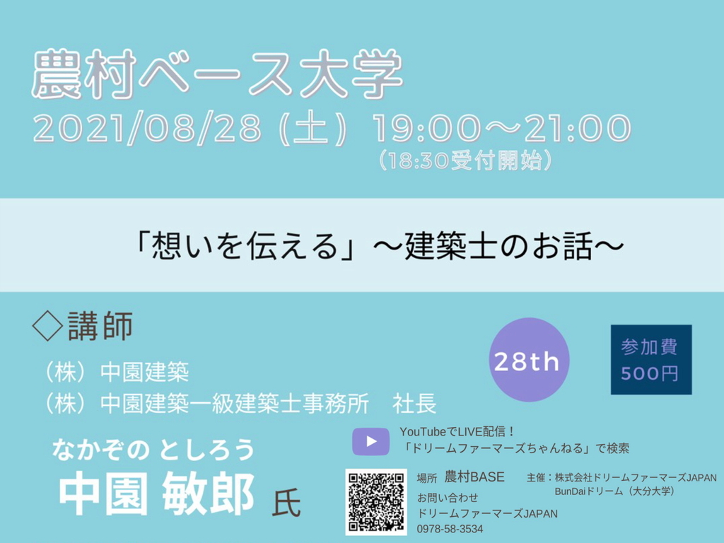 画像：農村ベース大学LIVE配信お知らせ