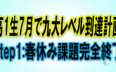 高1生7月で九大レベル到達計画 Step:1春休み課題完全終了