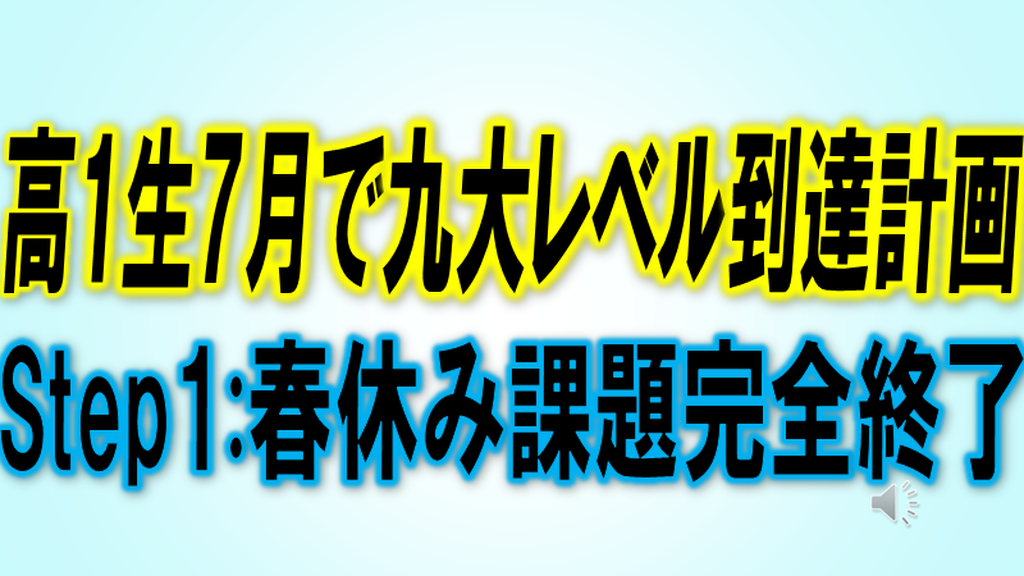 高1生7月で九大レベル到達計画 Step:1春休み課題完全終了