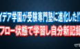 イデア学園が受験専門塾に進化した！？フロー状態で学習し自分新記録