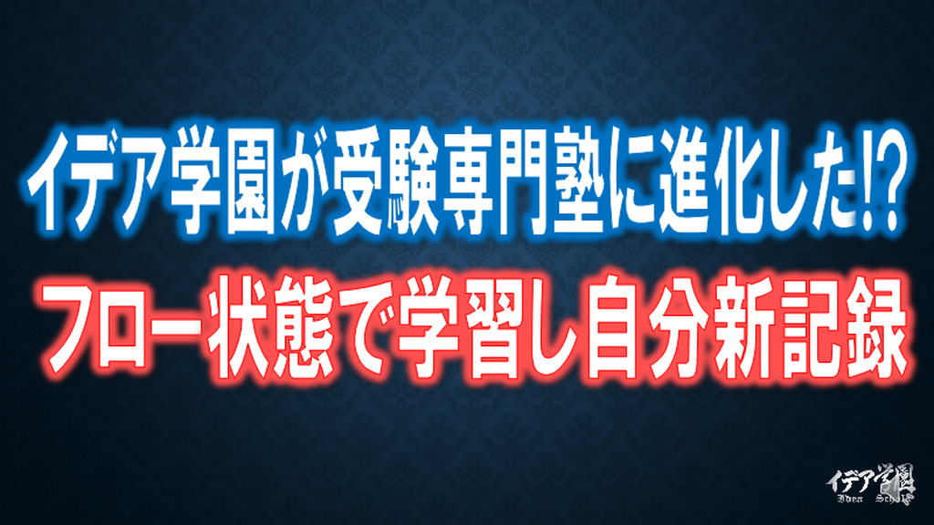 イデア学園が受験専門塾に進化した！？フロー状態で学習し自分新記録