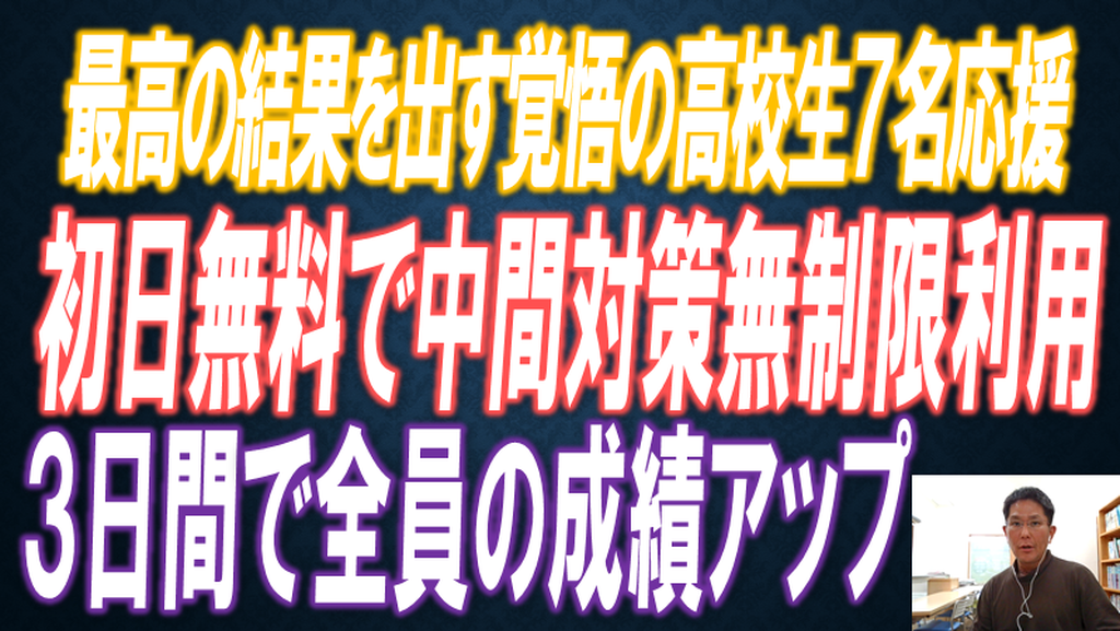 最高の結果を出す覚悟の高校生7名応援