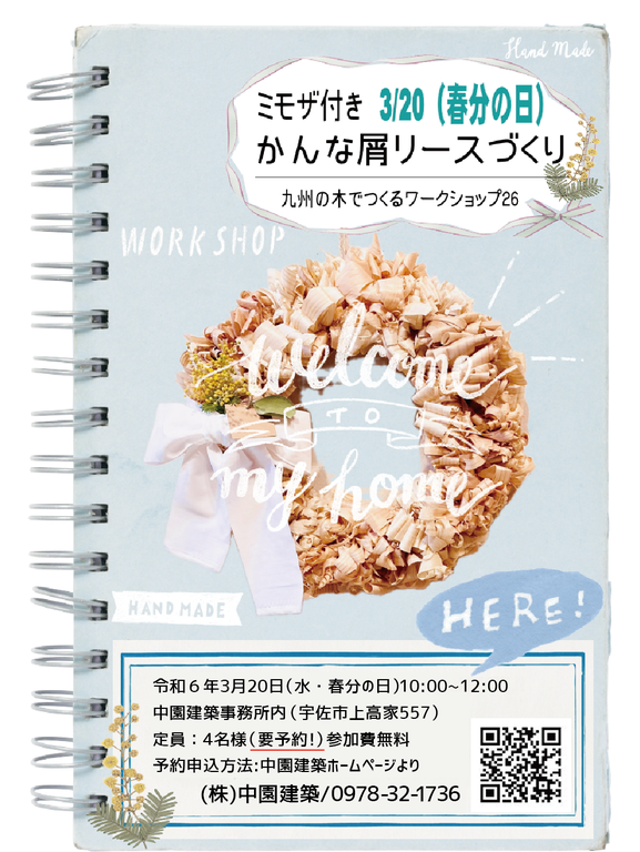 ※好評につき予約終了しました※ミモザ付き！かんな屑リースづくりワークショップ開催します♪