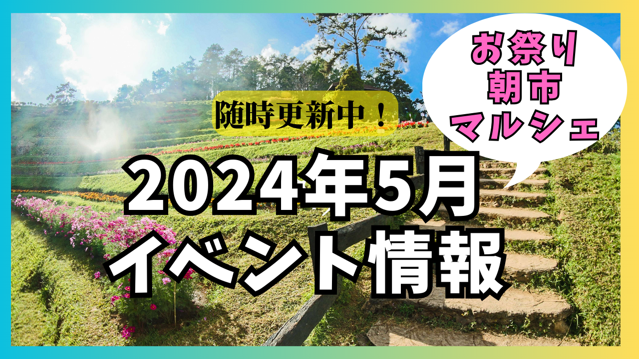 2024年5月イベント情報まとめ【随時更新中】