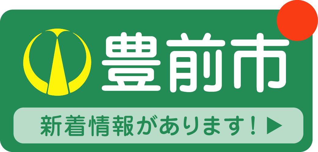 豊前市