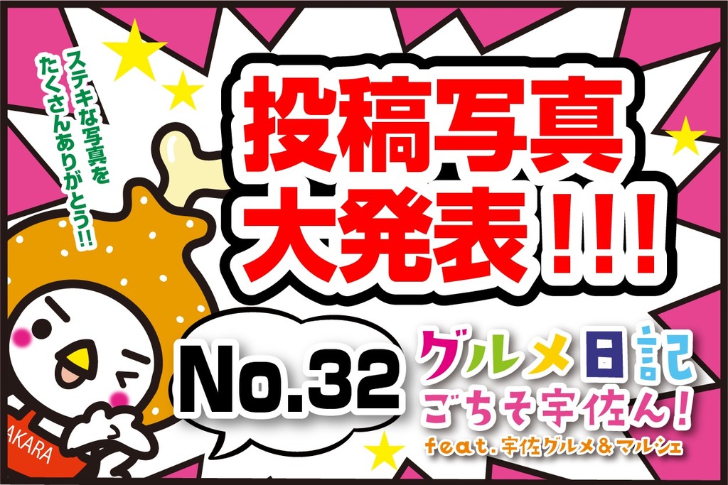 【投稿写真掲載】～グルメ日記～ごちそ宇佐ん！NO.32(2月29投稿)