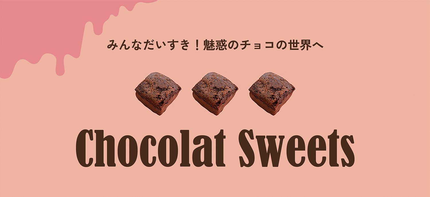 チョコレートスイーツ