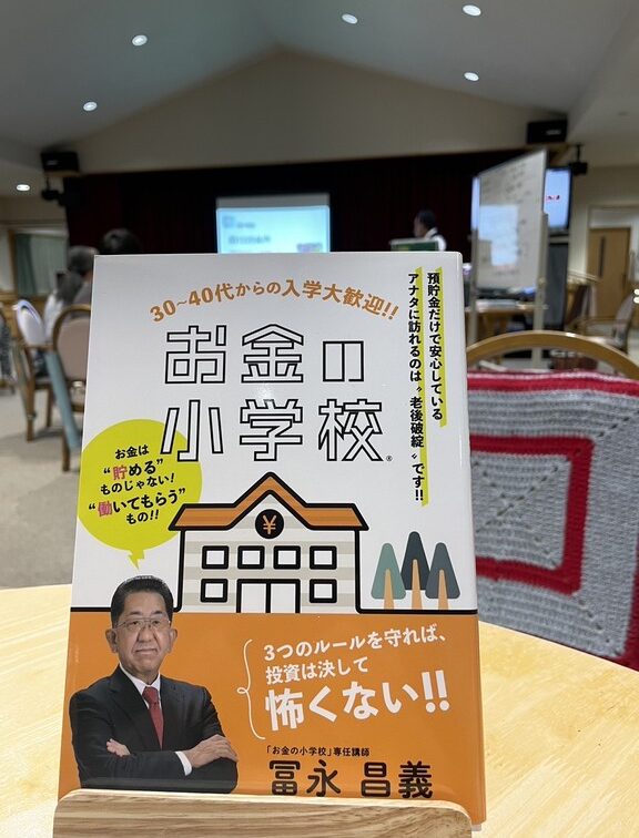 お冨さんの「お金の小学校」