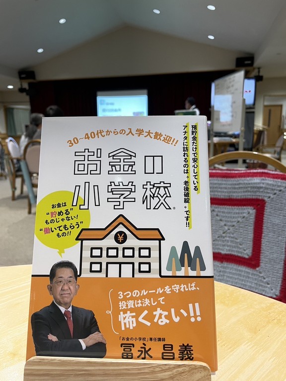 お冨さんの「お金の小学校」