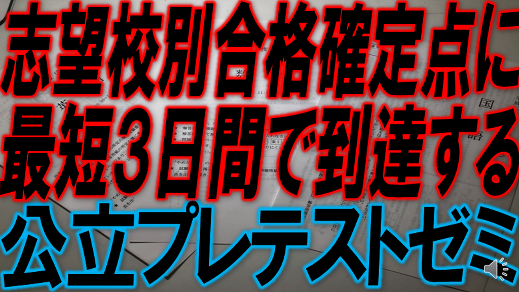 志望校別合格点に最短3日間で到達する公立プレテストゼミ