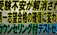 受検不安が解消され第一志望合格の確信に変わるカウンセリング付テストゼミ