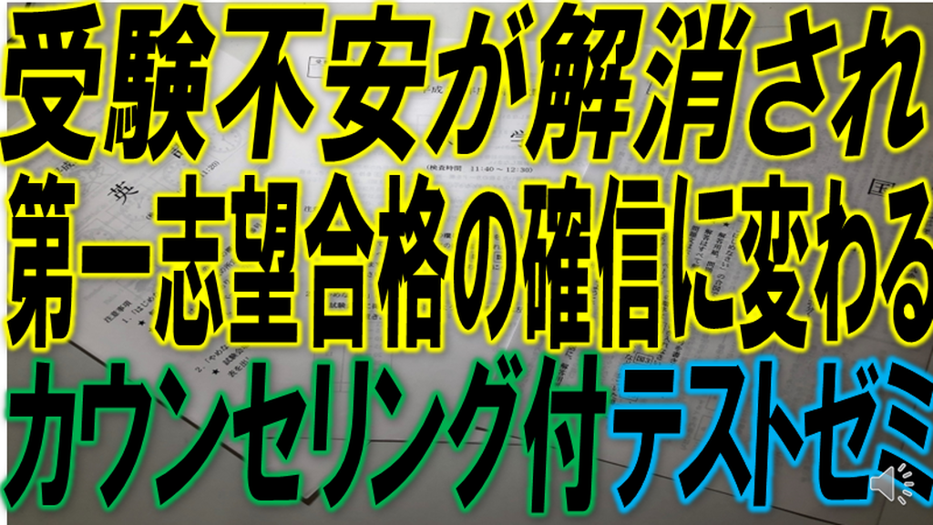 受検不安が解消され第一志望合格の確信に変わるカウンセリング付テストゼミ