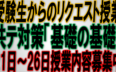 受験生からのリクエスト授業