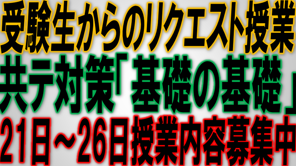 受験生からのリクエスト授業