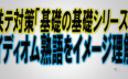 共テ対策「基礎の基礎シリーズ」イディオム熟語をイメージ理解