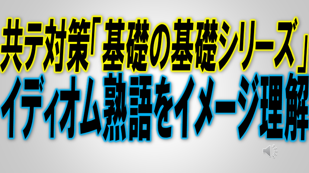 共テ対策「基礎の基礎シリーズ」イディオム熟語をイメージ理解