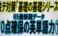 共テ対策「基礎の基礎シリーズ」R5最新版データ 70点確保の英単語力①