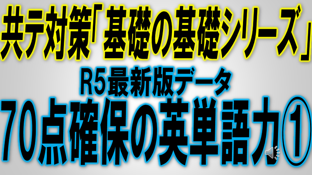 共テ対策「基礎の基礎シリーズ」R5最新版データ 70点確保の英単語力①