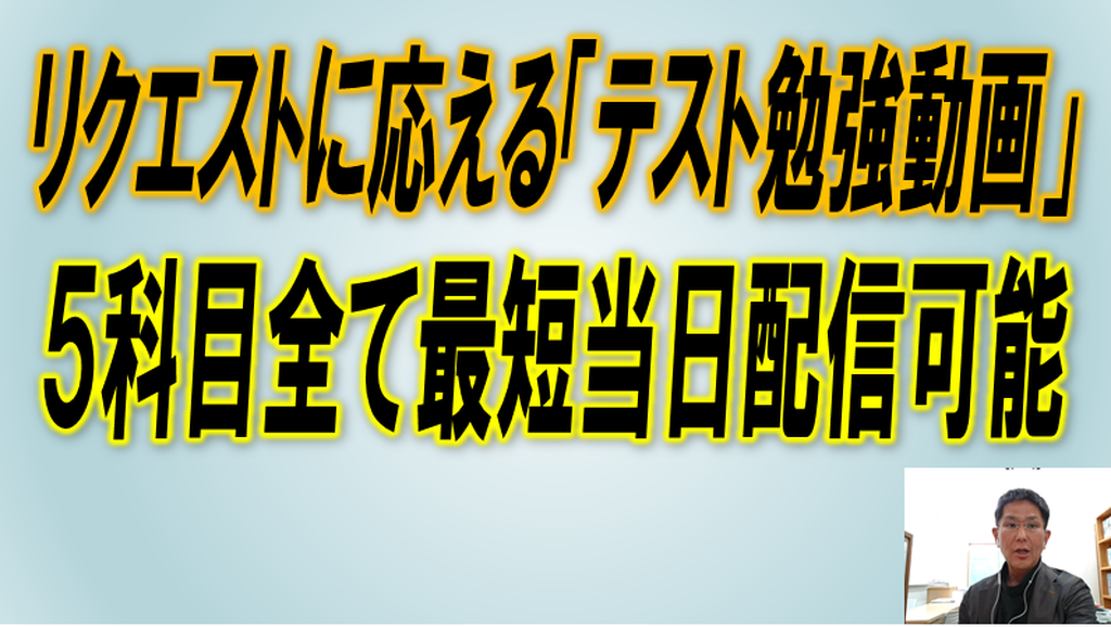 リクエストに応える「テスト勉強動画」