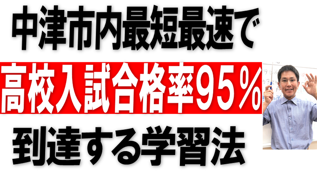 中津市内最短最速で高校入試合格率95%到達する学習法