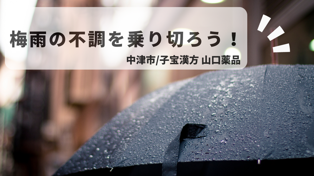 梅雨の不調を乗り切ろう！