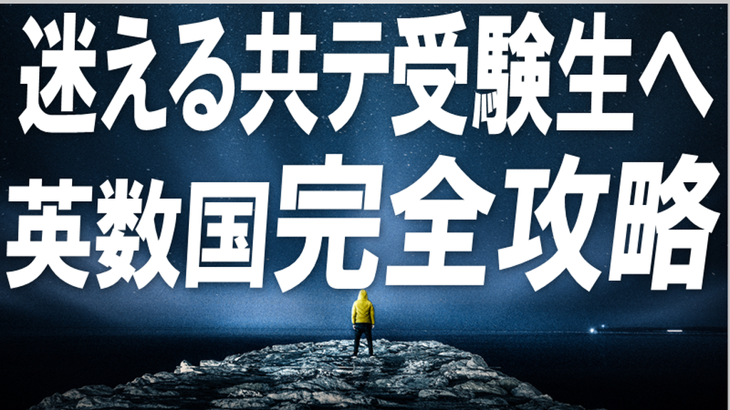 迷える共テ受験生へ英数国完全攻略