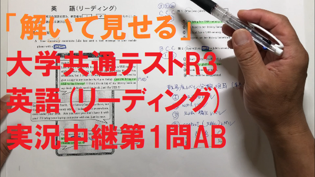 「解いてみせる」大学共通テストR3英語「リーディング」実況中継第１問AB