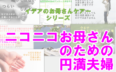 ニコニコお母さんのための円満夫婦