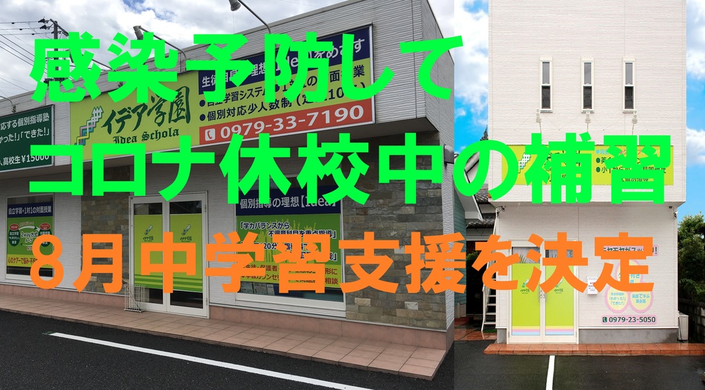 感染予防してコロナ休校中の補修 8月中学習支援を決定