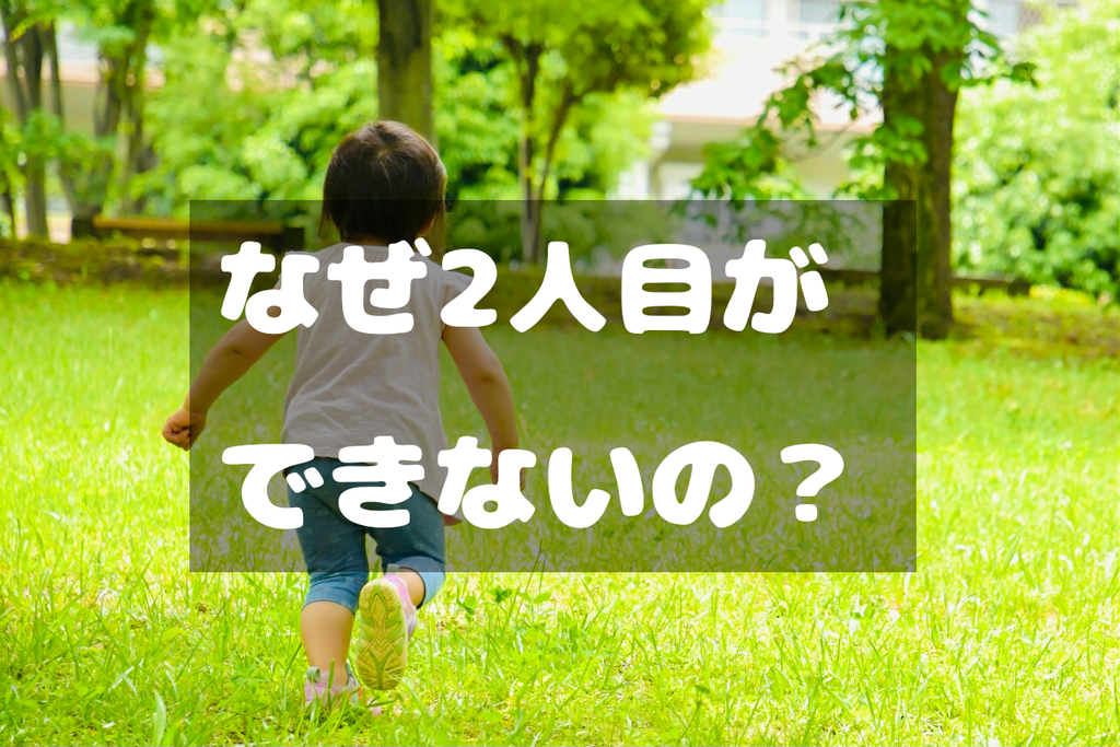 なぜ2人目ができないの？