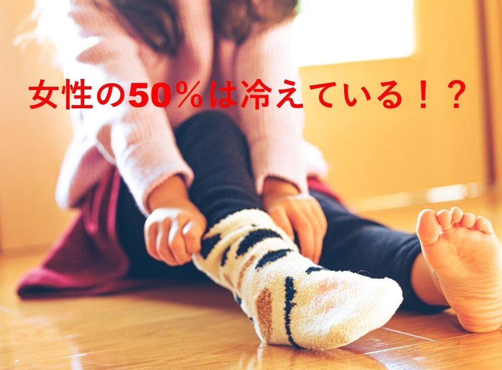 女性の50％は冷えている！？