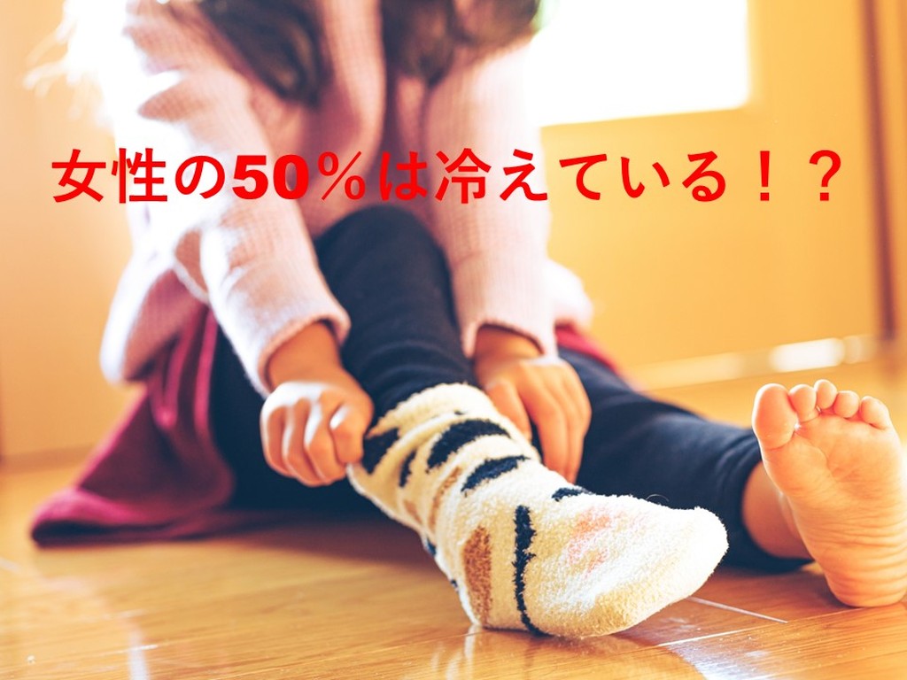 女性の50％は冷えている！？