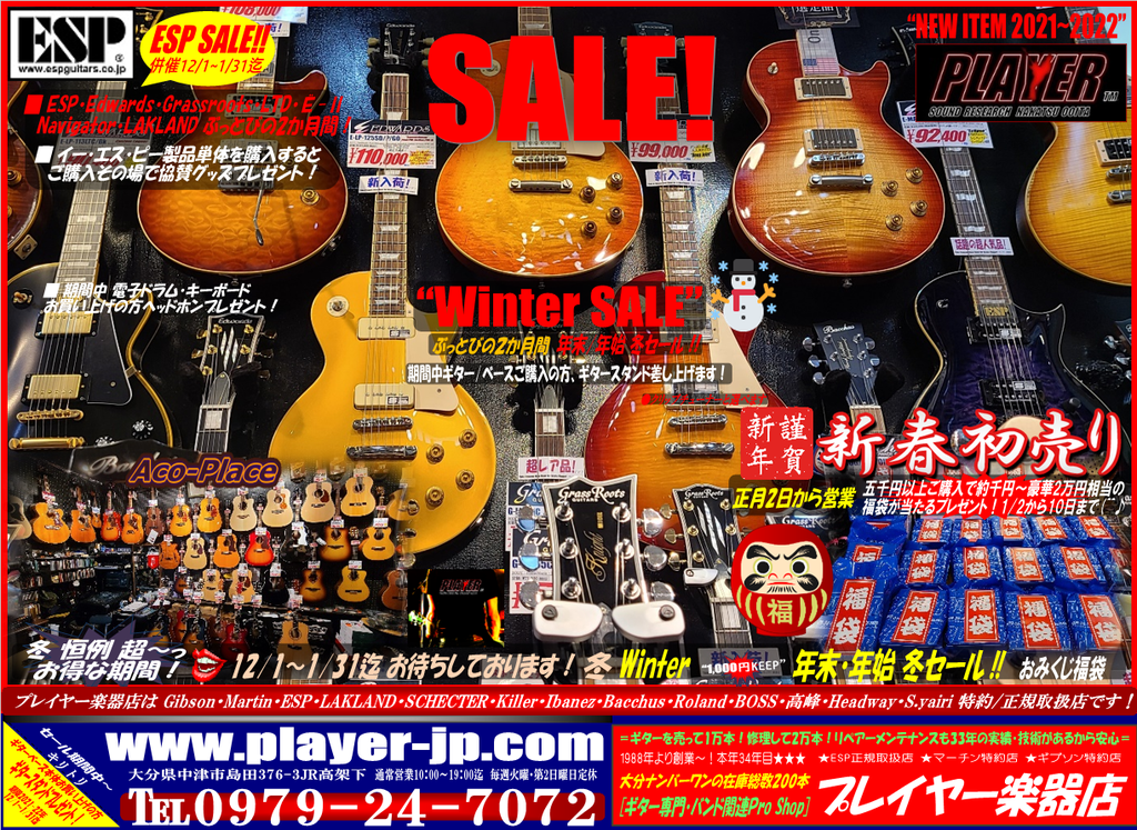 年末/年始 冬WINTER SALE！